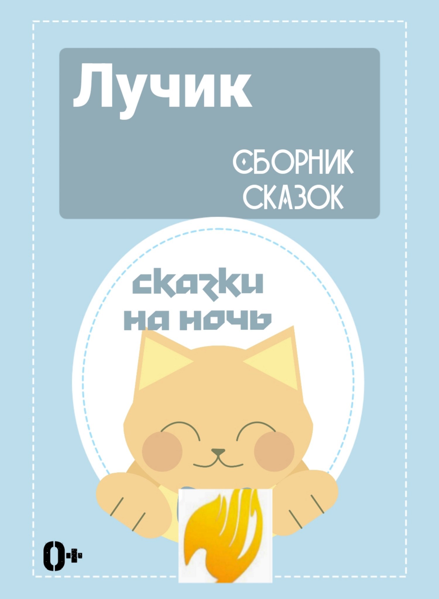 Сказки от сборника Лучик