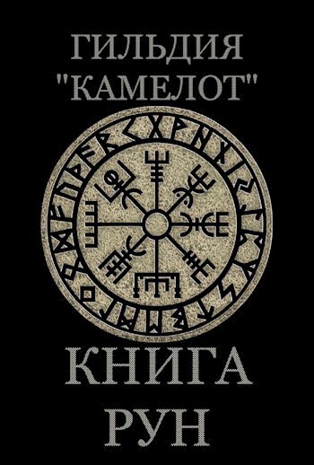 Книга рун