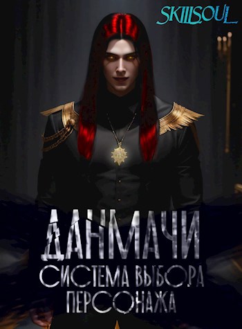 Данмачи. Система выбора персонажа.