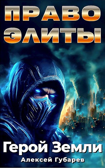 Право Элиты. Книга первая. Том 5