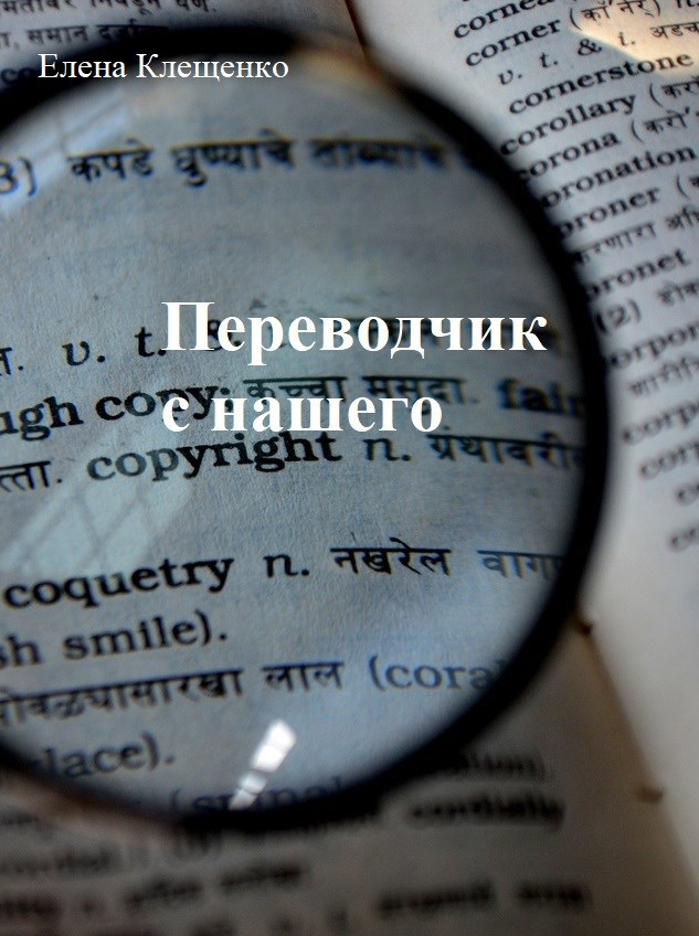 Переводчик с нашего