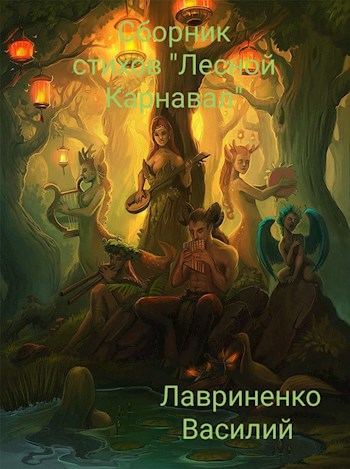 Сборник стихов "Лесной Карнавал"