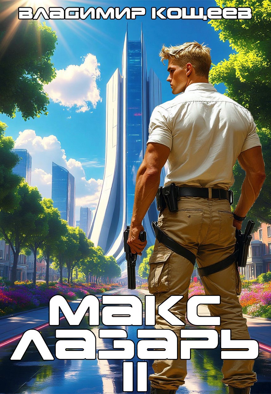 Макс Лазарь. Книга 2