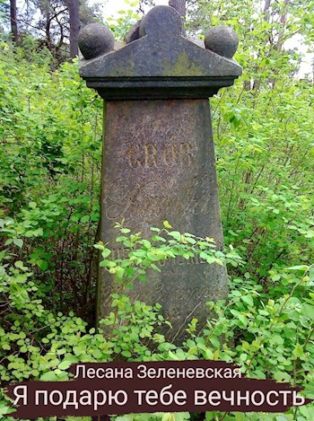 Я подарю тебе вечность