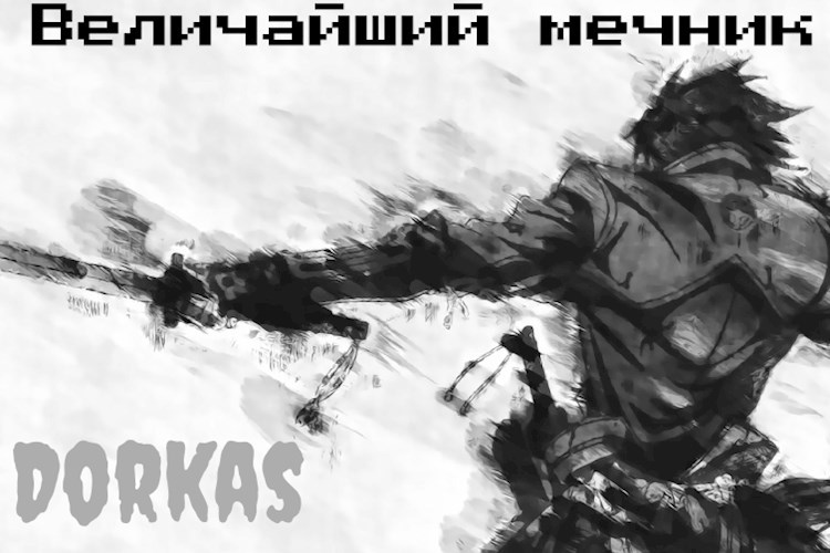 Величайший мечник