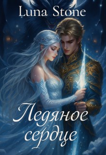 Ледяное сердце