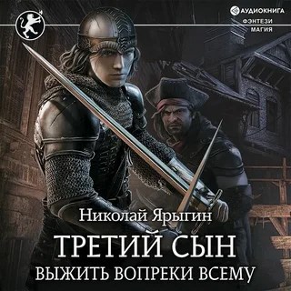 Третий сын. Выжить вопреки всему.