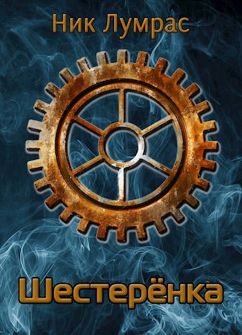Шестерёнка