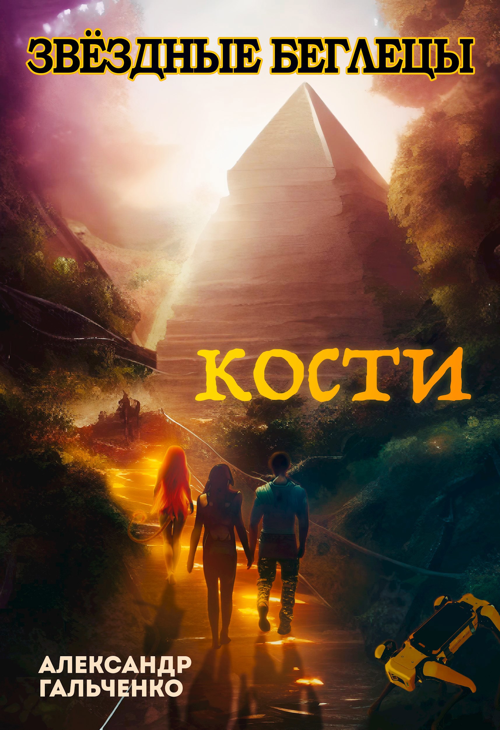 Звёздные беглецы. Книга третья. "Кости"