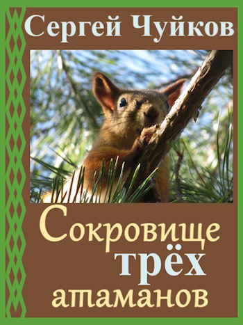 Сокровище трёх атаманов