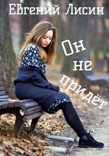 Он не придёт