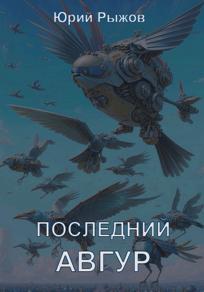 Последний авгур