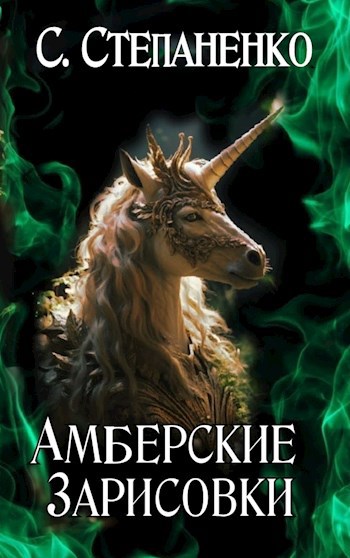 Амберские зарисовки