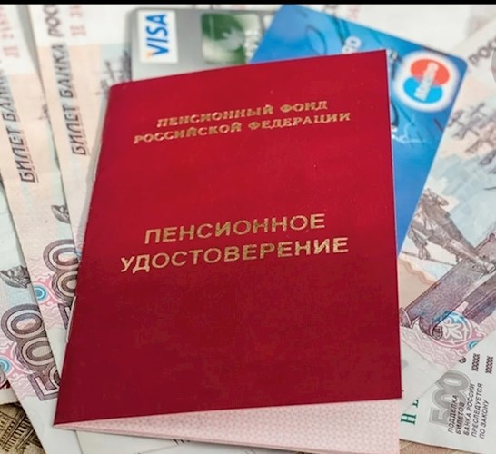 Пенсия.
