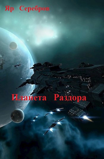 Планета раздора