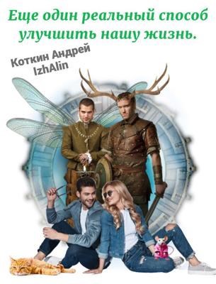 Еще один реальный способ улучшить нашу жизнь.