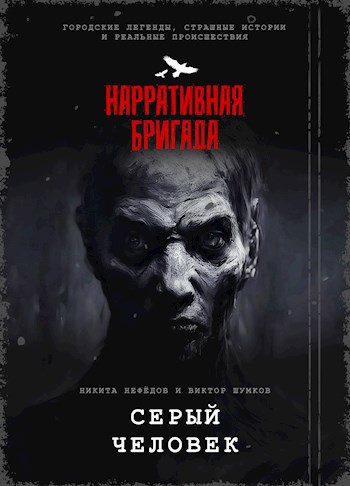 Серый человек