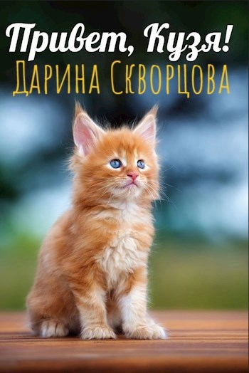 Привет, Кузя!
