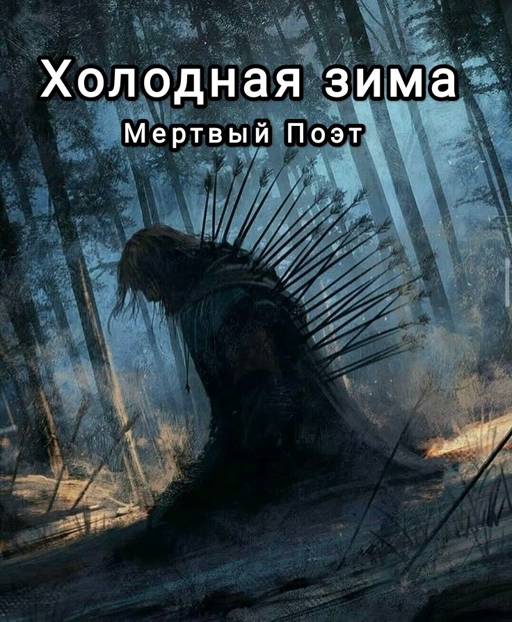 Холодная зима