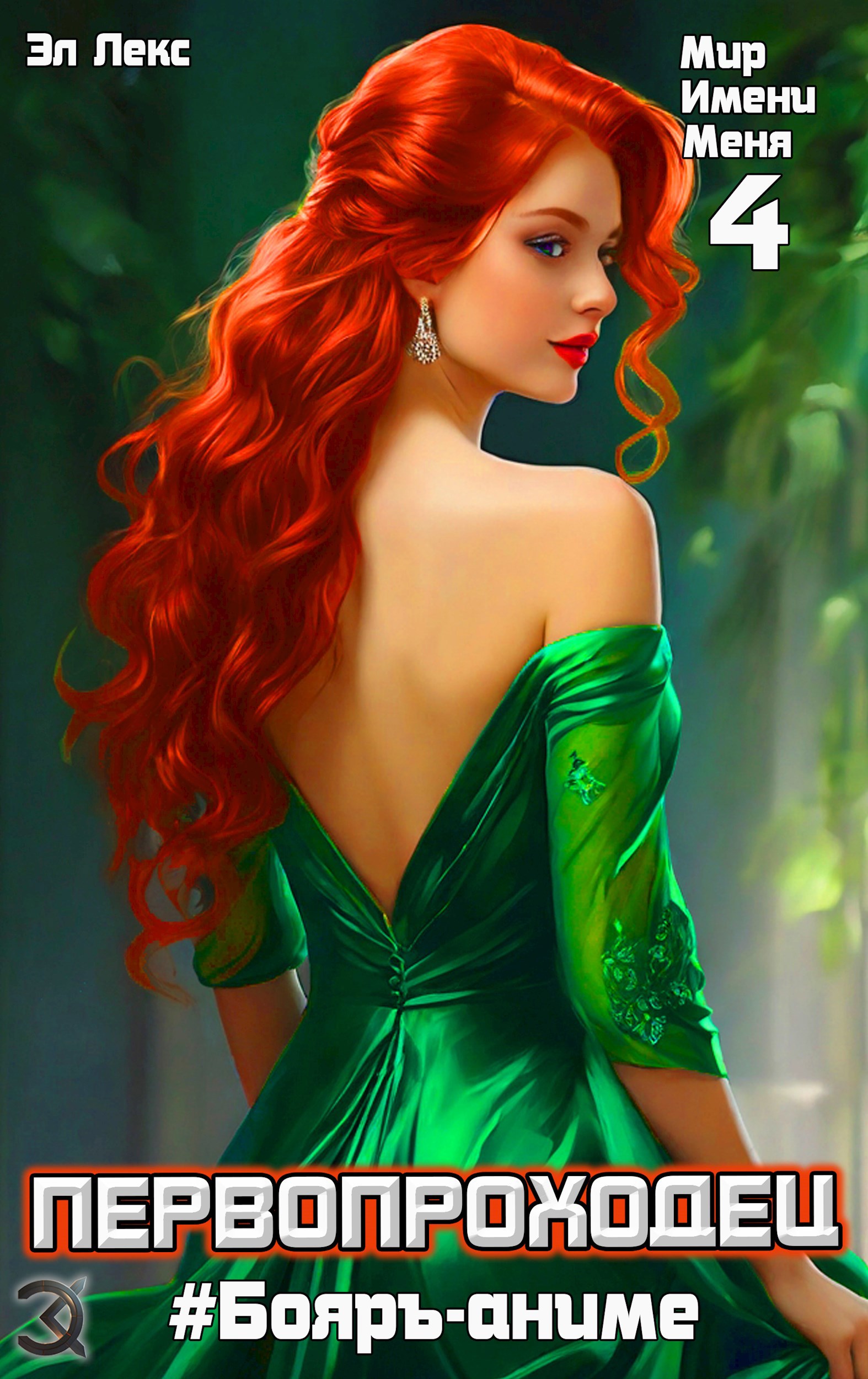 #Бояръ-аниме. МИМ-4. Первопроходец