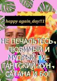 не печальтесь, любимый и мудрый Гигантский Кун, Сатана и бог.