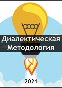 Диалектическая методология (Философия ИБЖЭ) Версия 22.11.2022
