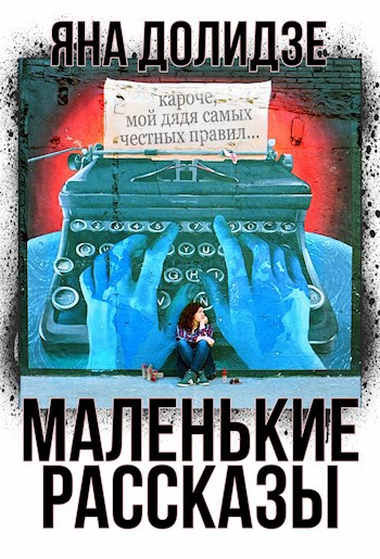 Маленькие рассказы