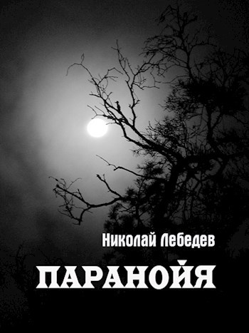 Паранойя