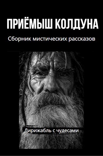 Приемыш колдуна