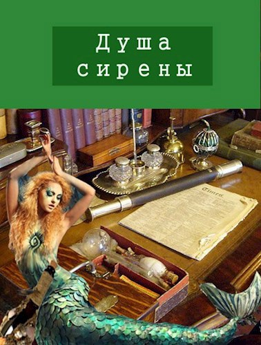 Душа сирены