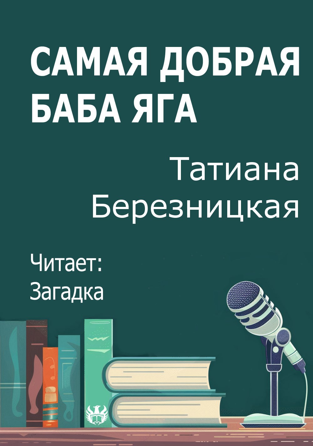 Самая добрая баба яга