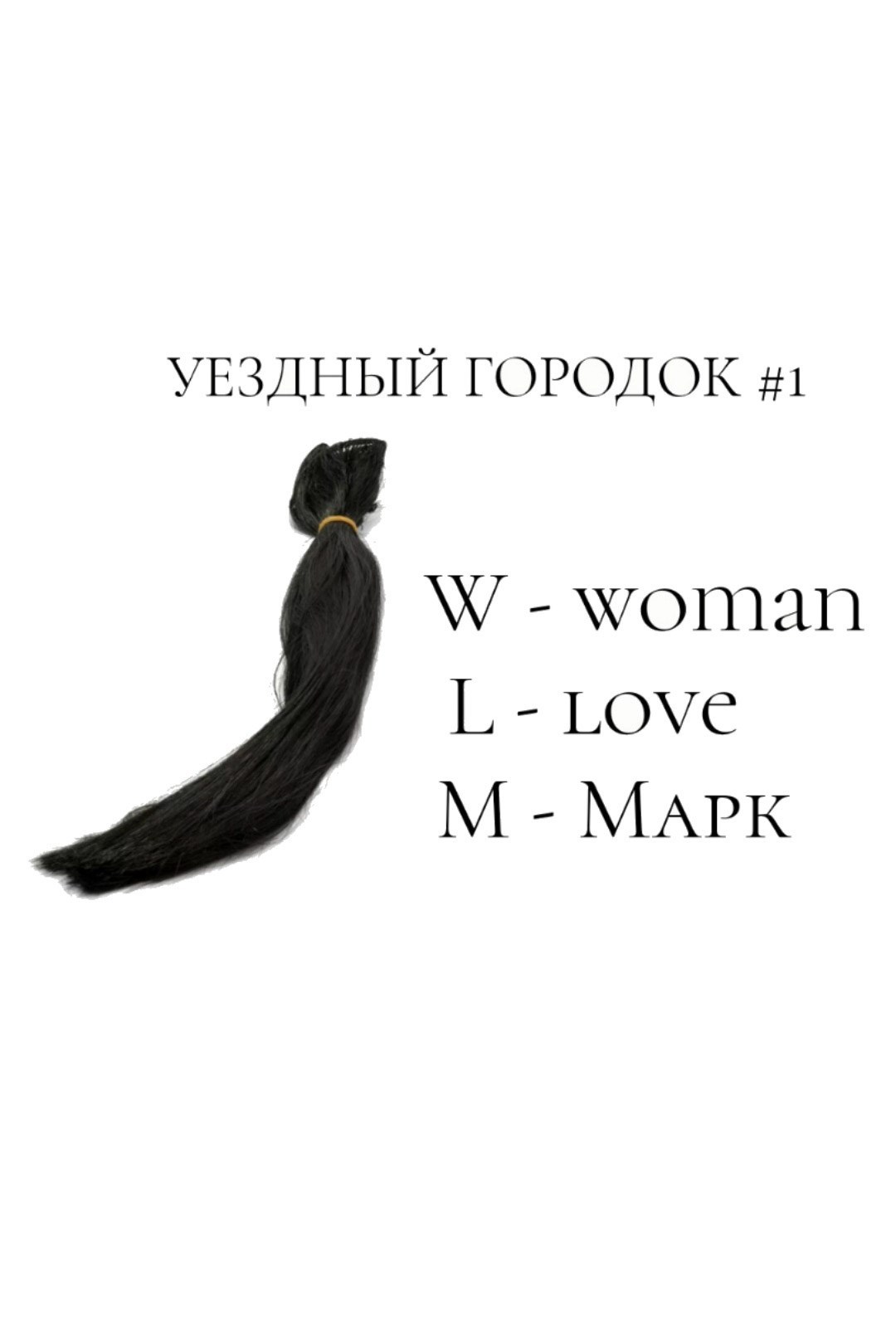 Уездный городок#1: W-woman L-love М-Марк