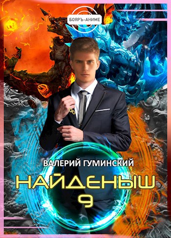 Найденыш 9. Битва драконов (том 2)