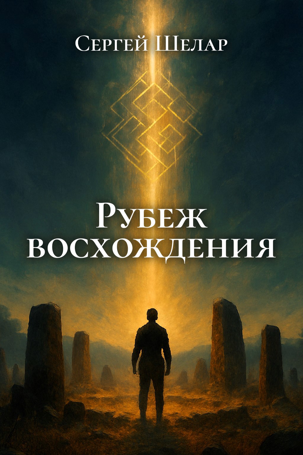 Рубеж восхождения