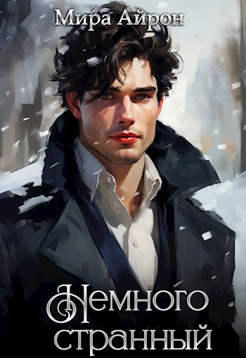 Немного странный