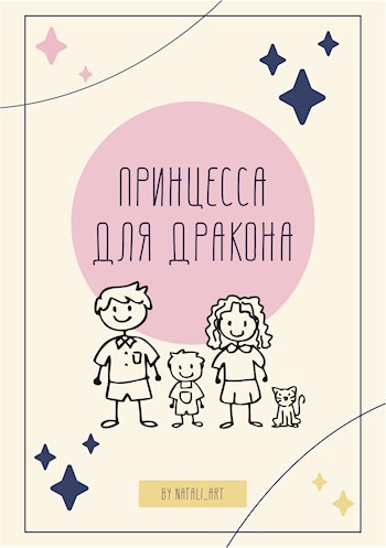 Принцесса для дракона