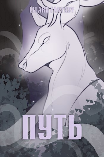 Путь