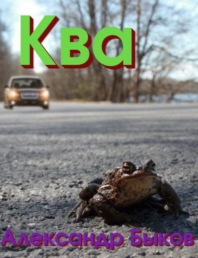 Ква