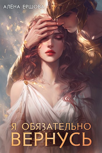 Я обязательно вернусь