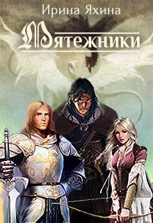 Мятежники