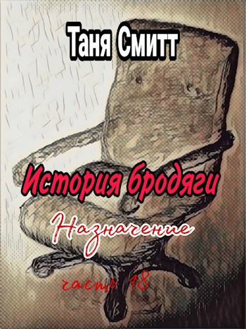 История бродяги. Назначение.