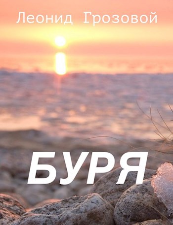 Буря