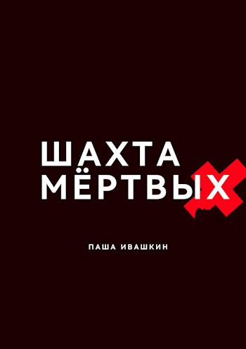 Шахта мёртвых