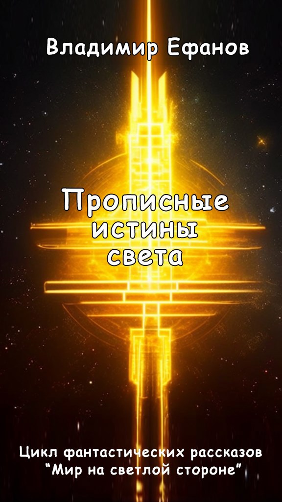 Прописные истины света