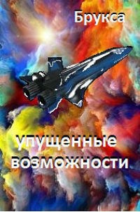 Упущенные возможности