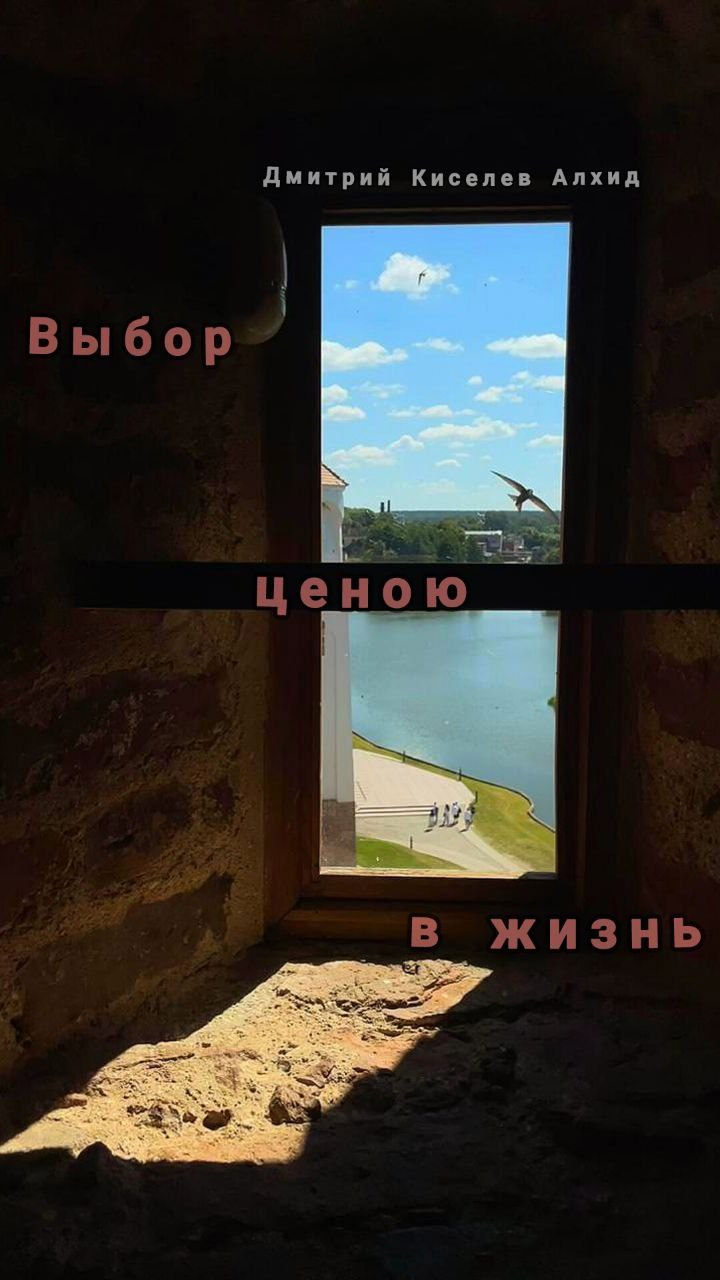 Выбор ценою в жизнь