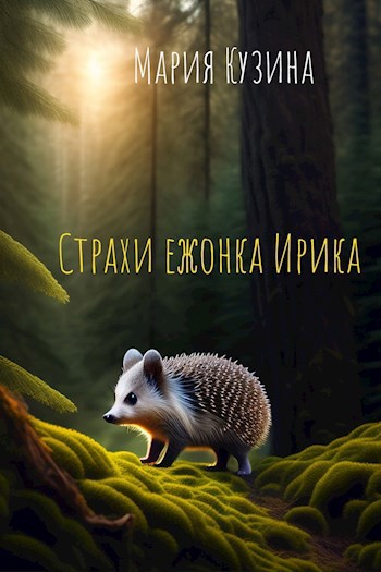 Страхи ежонка Ирика - Сказка