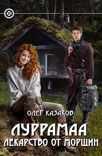 Луррамаа. Книга 2. Лекарство от морщин