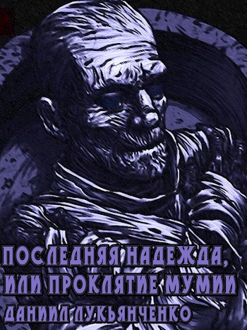 Последняя надежда, или проклятие мумии