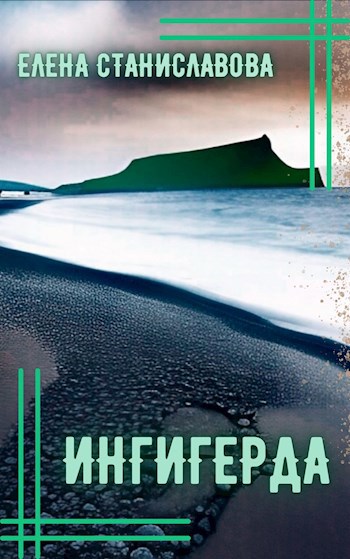Ингигерда